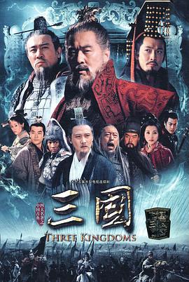 三国 第20集