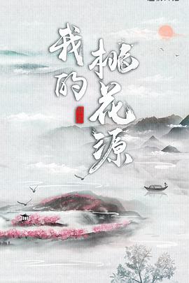 我的桃花源 第20200818期