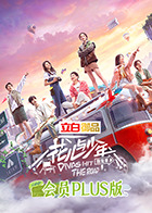 花儿与少年4 会员Plus版 第20220730期