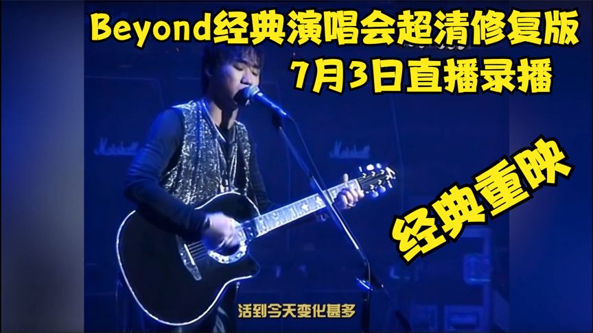 Beyond经典演唱会超清修复版(全集)