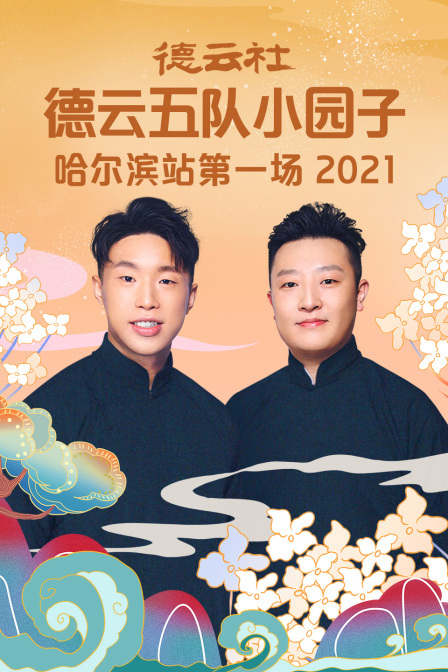 德云社德云五队小园子哈尔滨站第一场2021(全集)