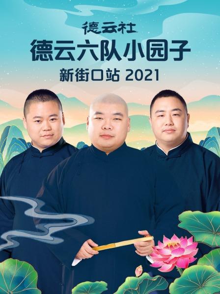 德云社德云六队小园子新街口站2021(全集)