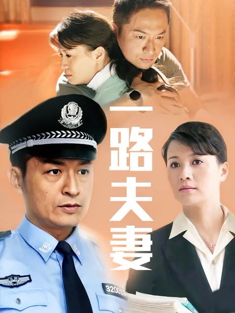 一路夫妻 第11集